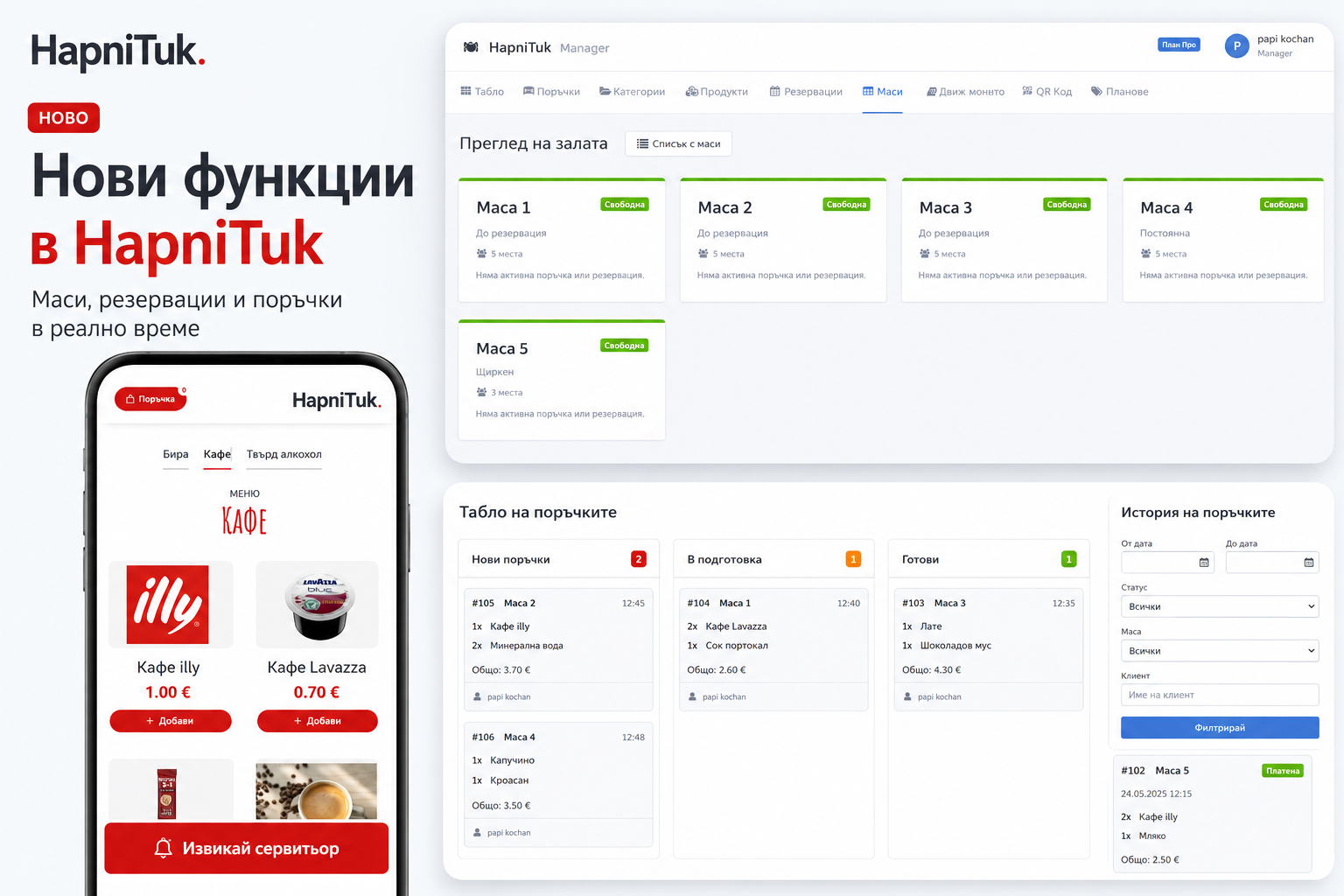 Нови функции в HapniTuk: маси, резервации и поръчки в реално време