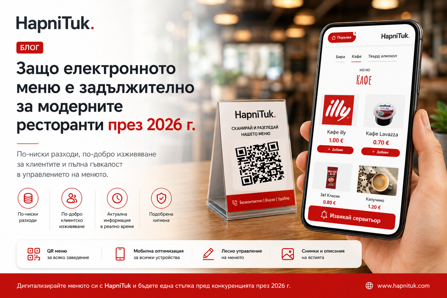 Защо електронното меню е задължително за модерните ресторанти през 2026 г.